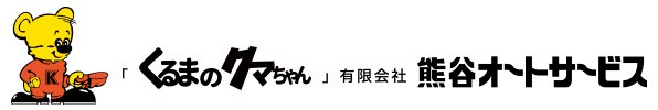 「くるまのクマちゃん」有限会社熊谷オートサービス