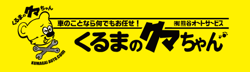 「くるまのクマちゃん」有限会社熊谷オートサービス