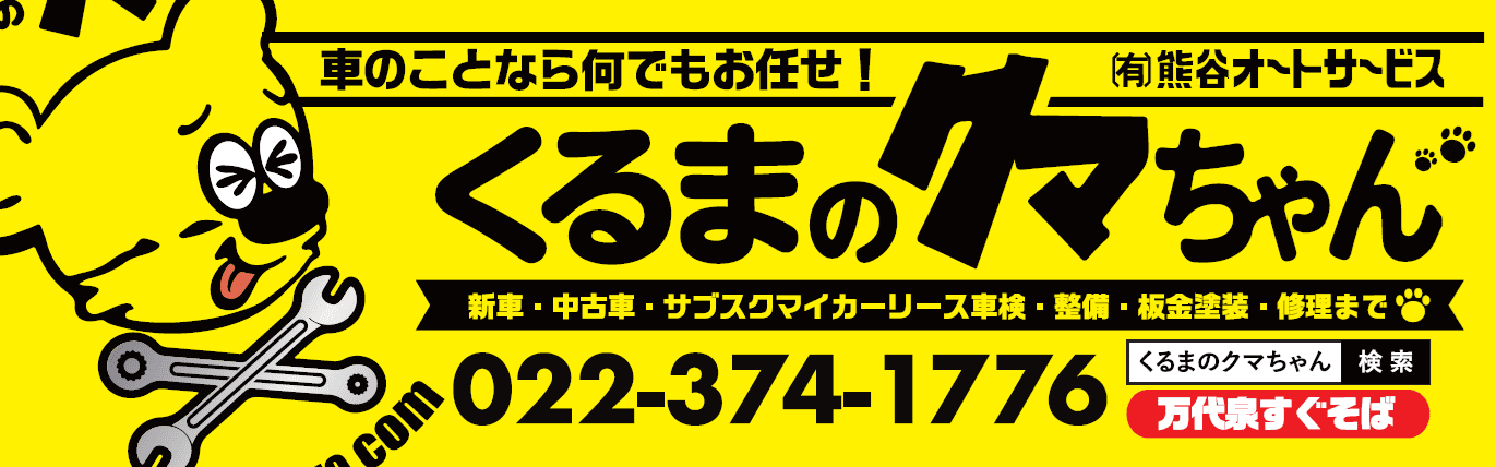 「くるまのクマちゃん」有限会社熊谷オートサービス